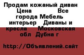 Продам кожаный диван › Цена ­ 10 000 - Все города Мебель, интерьер » Диваны и кресла   . Московская обл.,Дубна г.